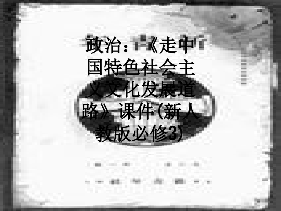 政治：《走中国特色社会主义文化发展道路》课件(新人教版必修3).ppt_第1页