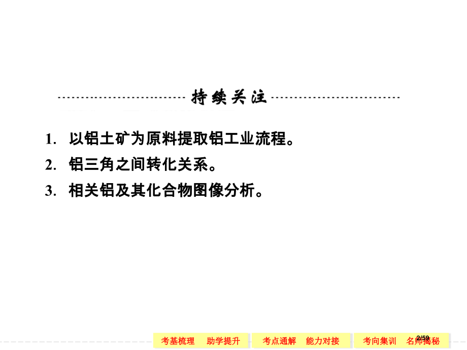 高考化学一轮复习专题二-第二单元-从铝土矿到铝合金.pptx_第2页