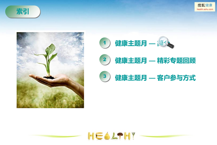 搜狐健康主题月招商方案.ppt_第1页