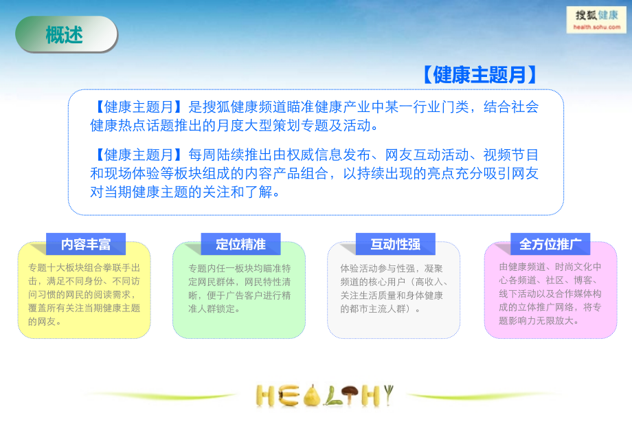搜狐健康主题月招商方案.ppt_第2页