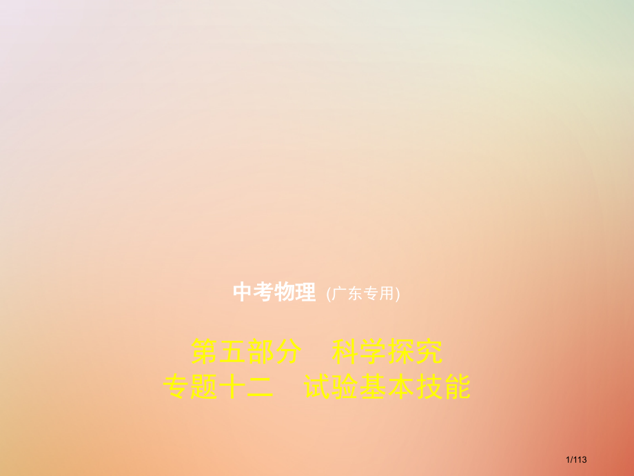 中考化学复习专题十二实验基本技能试卷市赛课公开课一等奖省名师优质课获奖课件.pptx_第1页