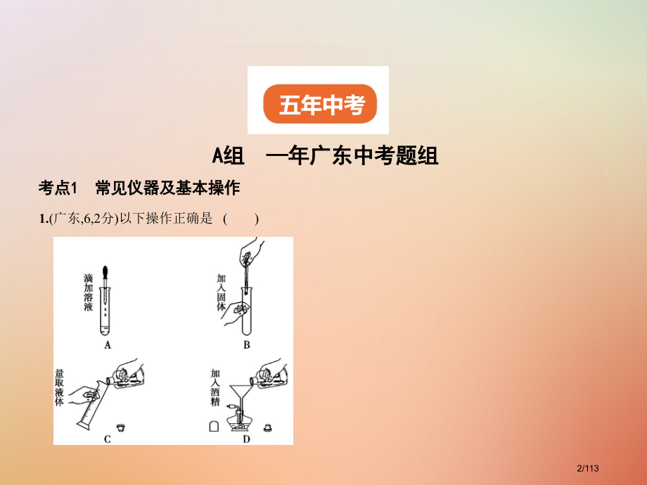 中考化学复习专题十二实验基本技能试卷市赛课公开课一等奖省名师优质课获奖课件.pptx_第2页