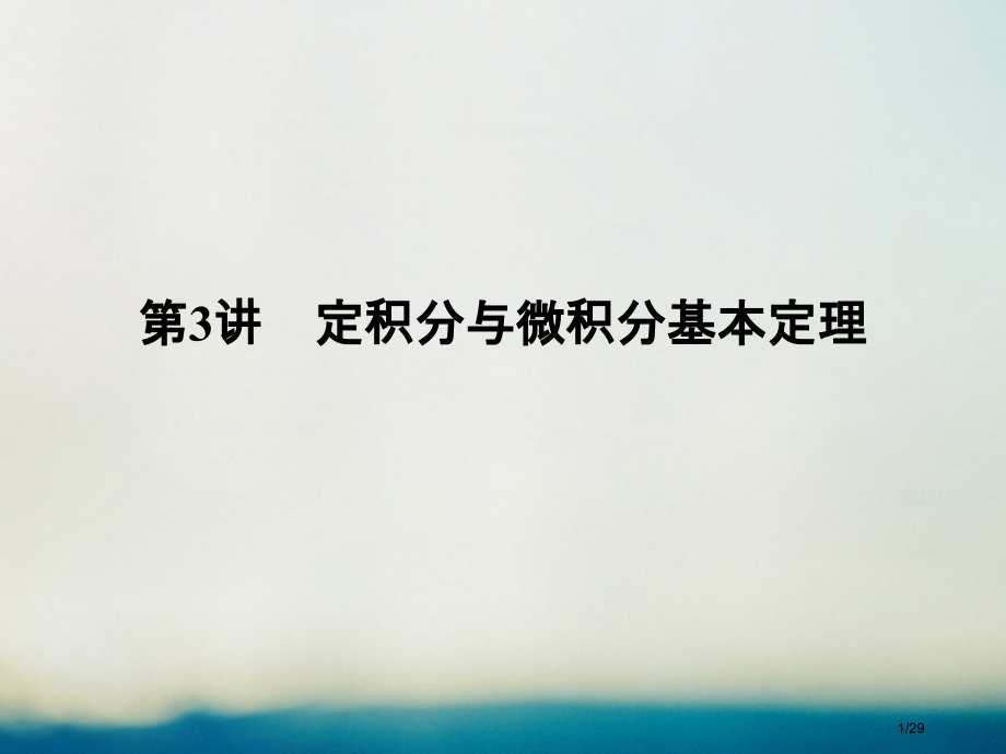 高考数学复习第三章导数及其应用第3讲定积分与微积分基本定理理市赛课公开课一等奖省名师优质课获奖.pptx_第1页
