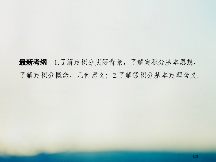 高考数学复习第三章导数及其应用第3讲定积分与微积分基本定理理市赛课公开课一等奖省名师优质课获奖.pptx_第2页