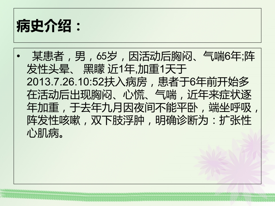 扩张性心肌病病人的教学查房.ppt_第2页