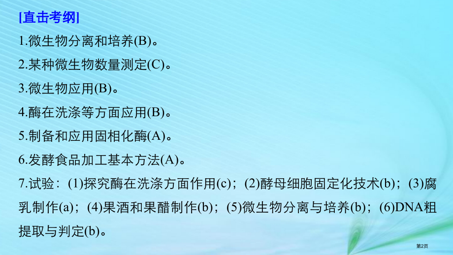 高考生物复习专题十一生物技术实践考点31微生物的利用及在传统发酵技术中的应用全国公开课一等奖百校联赛.pptx_第2页
