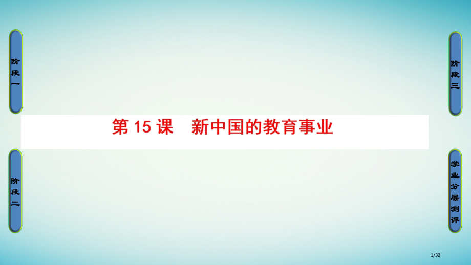 高中历史第5单元现代中国的科技与文化第15课新中国的教育事业省公开课一等奖新名师优质课获奖课件.pptx_第1页