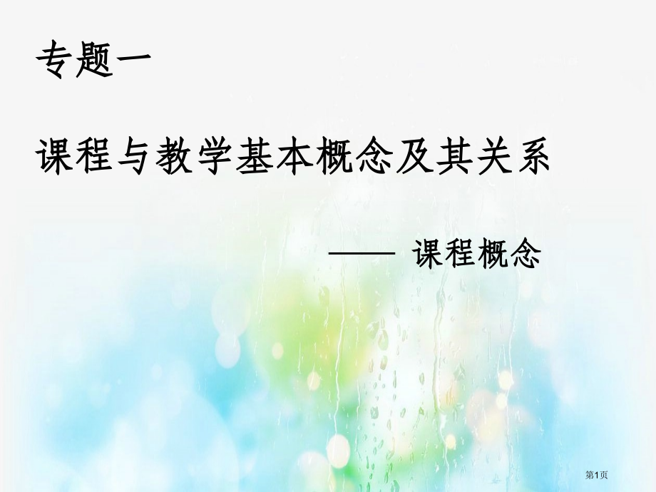 课程的概念市公开课一等奖省赛课微课金奖课件.pptx_第1页