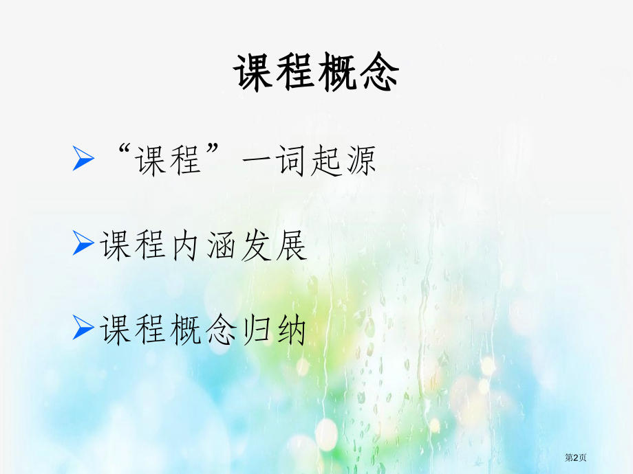 课程的概念市公开课一等奖省赛课微课金奖课件.pptx_第2页