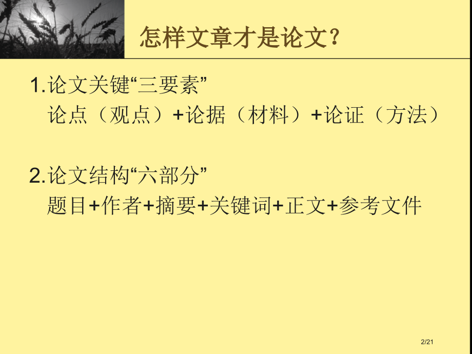 教科研论文写作入门市公开课一等奖省赛课微课金奖课件.pptx_第2页