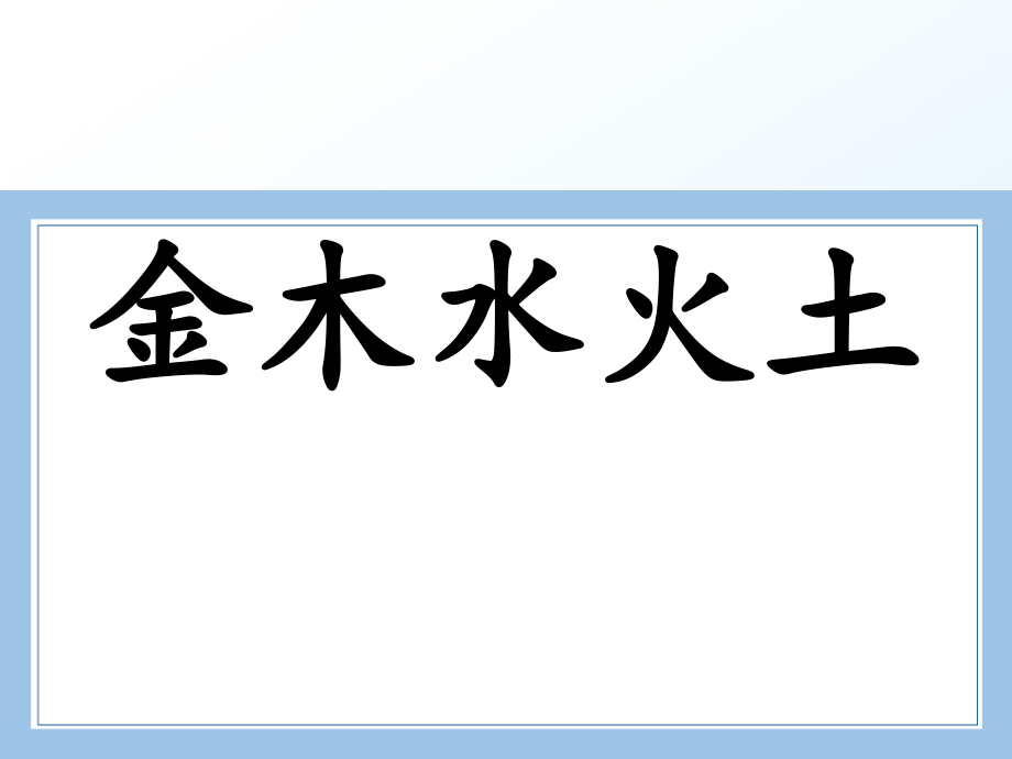 部编统编一上语文《金木水火土》优教课件公开课教案课件公开课教案课件.ppt_第1页