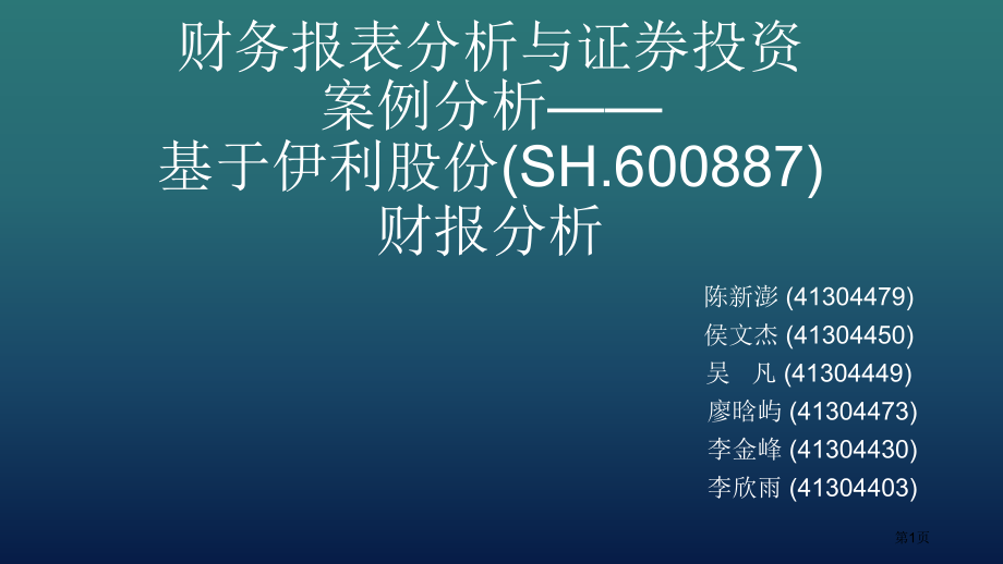 伊利股份财务报告分析逯东财务报告分析课程市公开课一等奖省赛课微课金奖课件.pptx_第1页