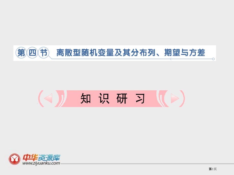 离散型随机变量及其分布列期望与方差市公开课一等奖省赛课微课金奖课件.pptx_第1页