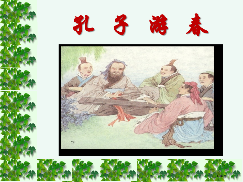 《孔子游春》.pptx_第1页