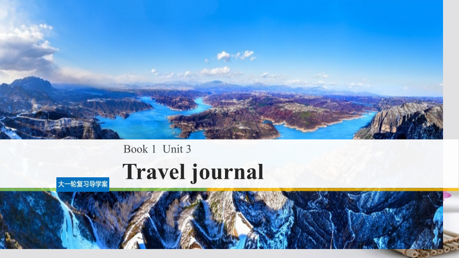 高考英语复习Unit3Traveljournal市赛课公开课一等奖省名师优质课获奖课件.pptx_第1页