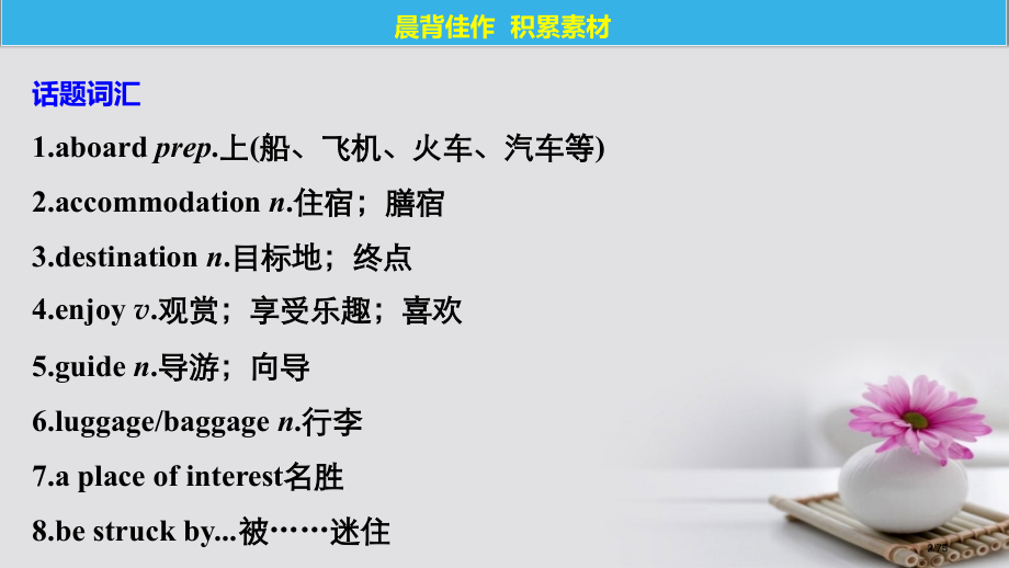 高考英语复习Unit3Traveljournal市赛课公开课一等奖省名师优质课获奖课件.pptx_第2页