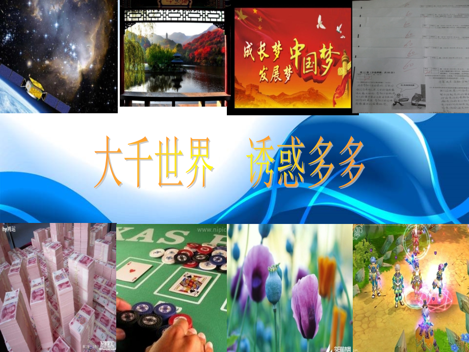 拒绝诱惑-克制冲动.ppt_第1页