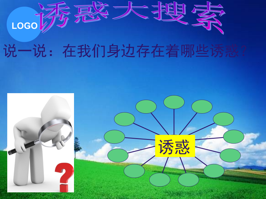 拒绝诱惑-克制冲动.ppt_第2页