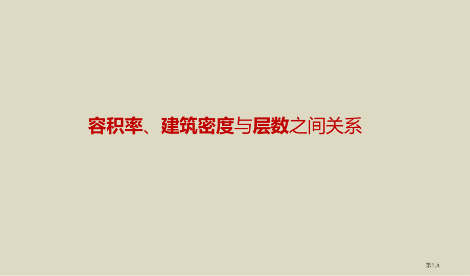 容积率建筑密度与层数的关系市公开课一等奖省赛课微课金奖课件.pptx_第1页