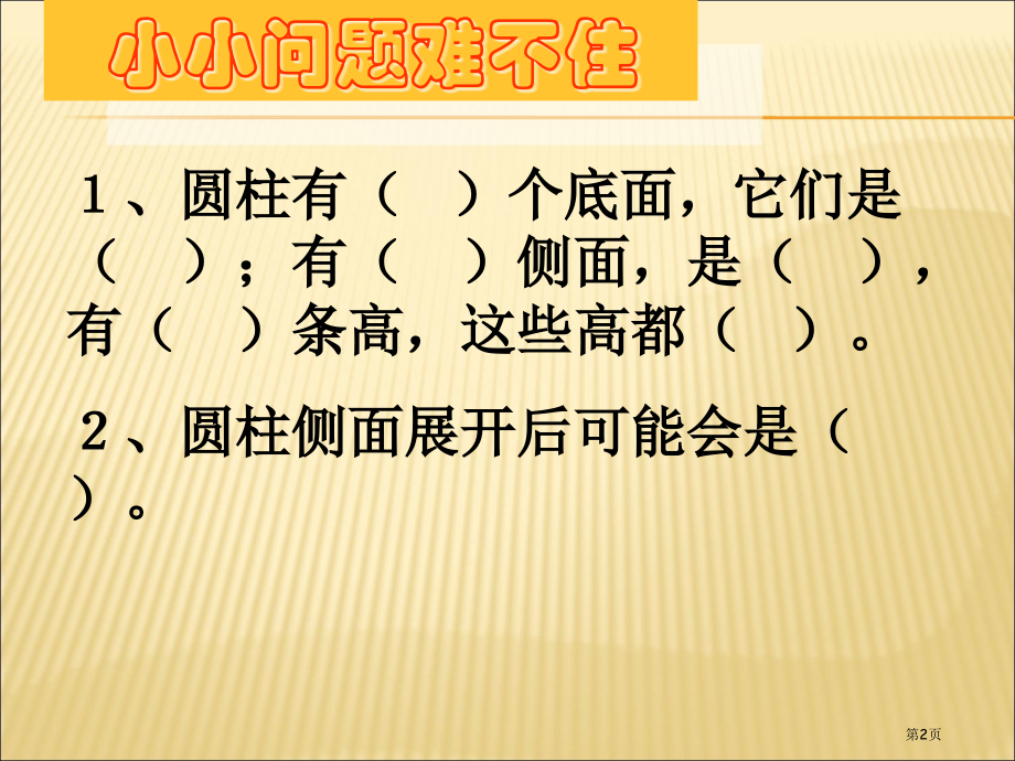 圆柱表面积复习孙晓波市公开课一等奖省赛课微课金奖课件.pptx_第2页
