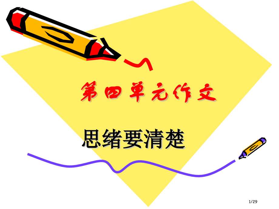 《思路要清晰》写作24.pptx_第1页