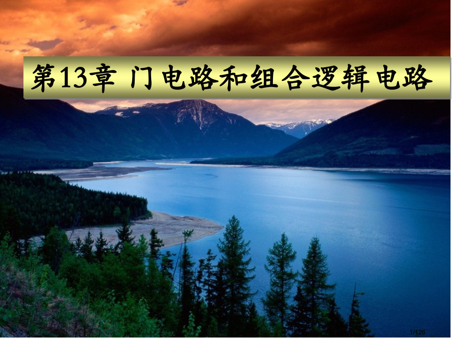 《电工学》简明第十三章.pptx_第1页