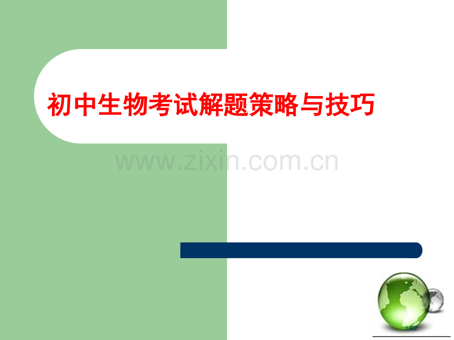 初中生物考试解题策略与技巧.pptx_第1页