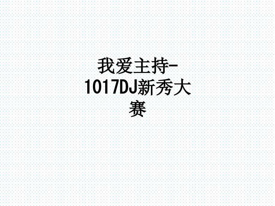 我爱主持-1017DJ新秀大赛.ppt_第1页