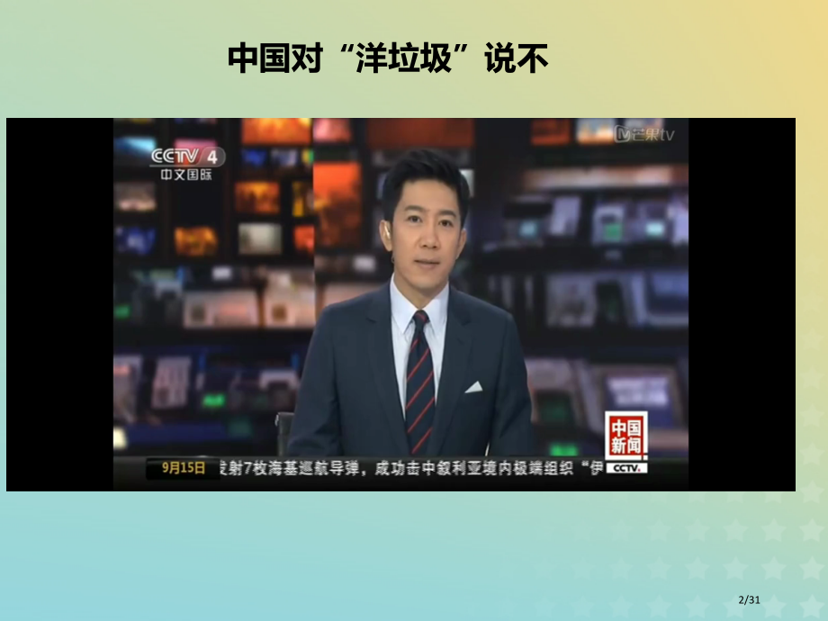 高中化学专题1洁净安全的生存环境第三单元生活垃圾的分类处理3省公开课一等奖新名师优质课获奖课件.pptx_第2页