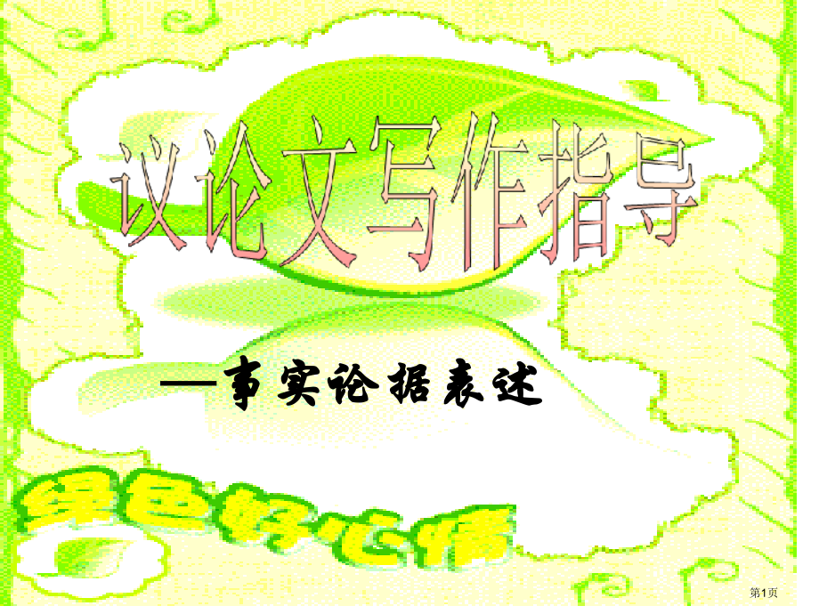 议论文论据叙述方法市公开课一等奖省赛课微课金奖课件.pptx_第1页