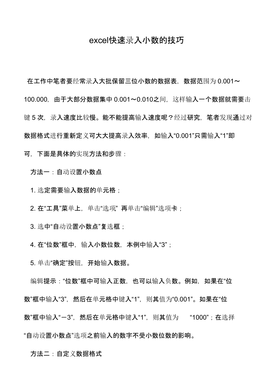 excel快速录入小数的技巧-0.pptx_第1页