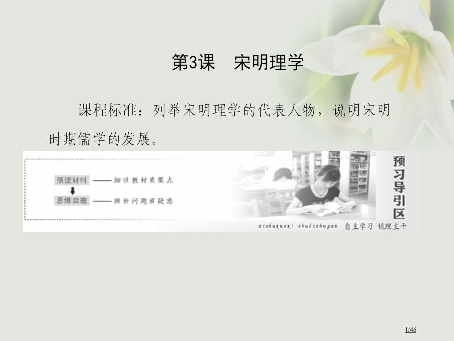 高中历史专题1中国传统文化主流思想的演变第3课宋明理学省公开课一等奖新名师优质课获奖课件.pptx_第1页