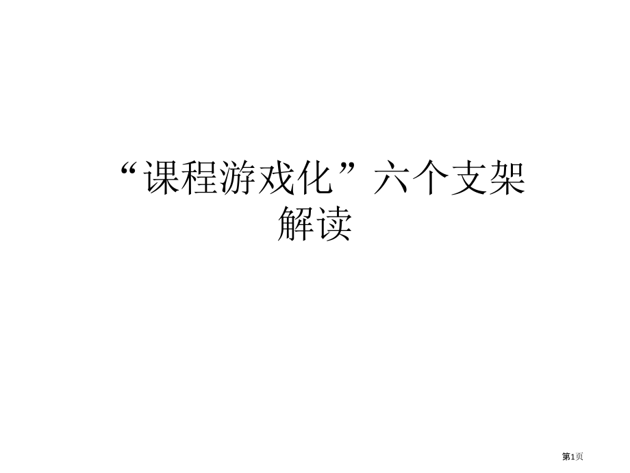 课程游戏化六个支架解读市公开课一等奖省赛课微课金奖课件.pptx_第1页