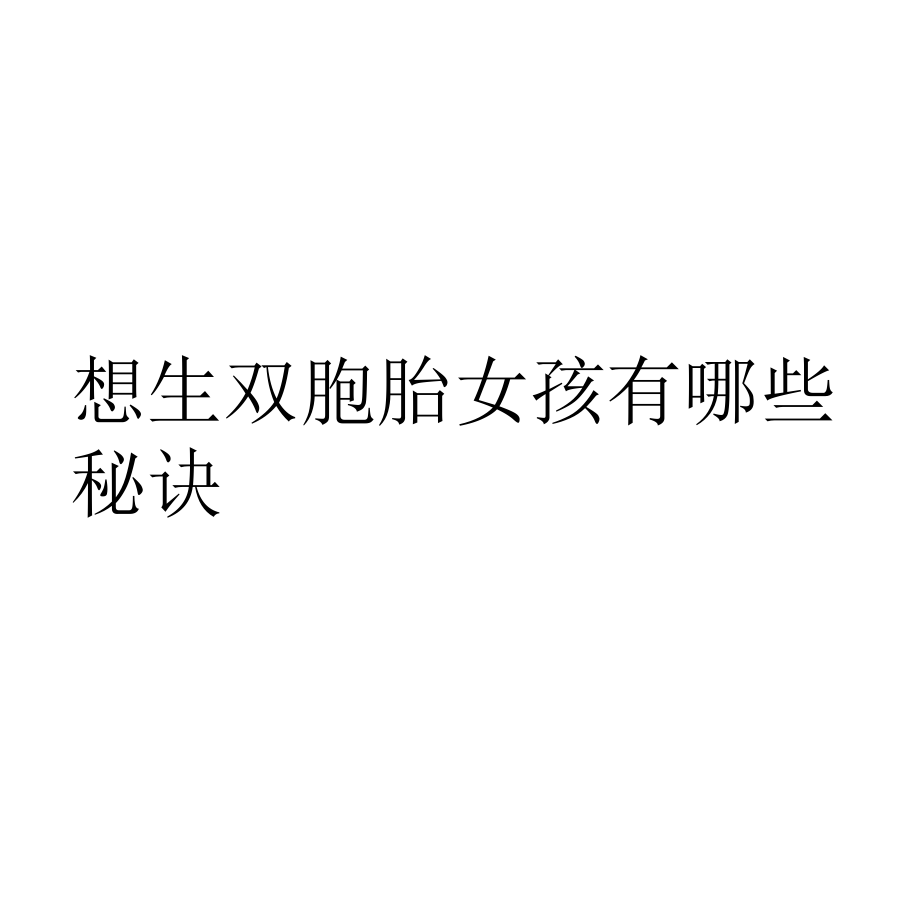 想生双胞胎女孩有哪些秘诀.pptx_第1页