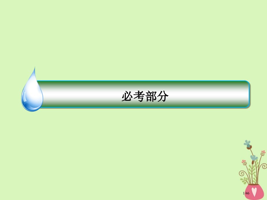 高考物理复习9-3带电粒子在组合场中的运动市赛课公开课一等奖省名师优质课获奖课件.pptx_第1页