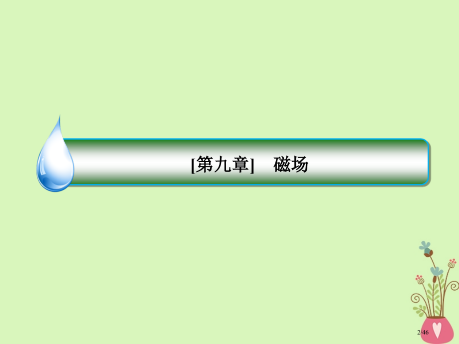 高考物理复习9-3带电粒子在组合场中的运动市赛课公开课一等奖省名师优质课获奖课件.pptx_第2页