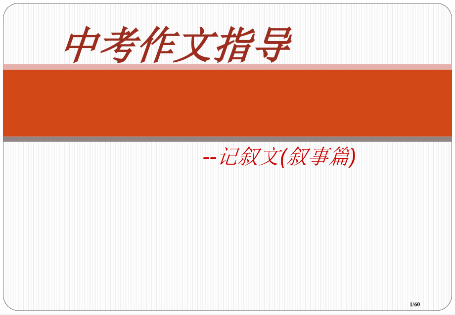 中考英语作文叙事记叙文专题复习指导省公开课金奖全国赛课一等奖微课获奖课件.pptx_第1页