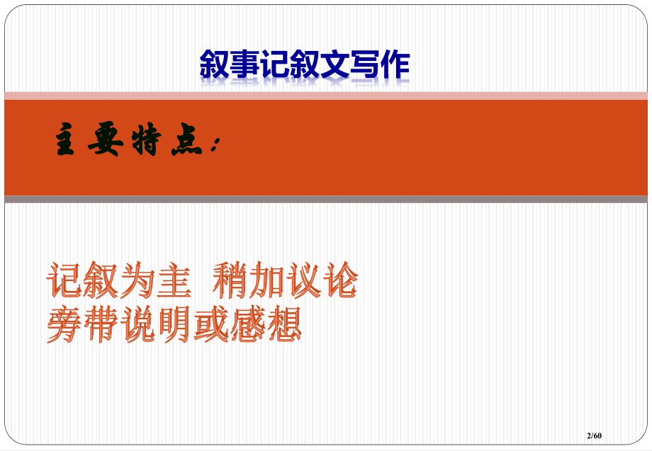 中考英语作文叙事记叙文专题复习指导省公开课金奖全国赛课一等奖微课获奖课件.pptx_第2页
