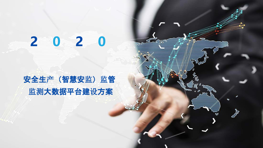 2022年安全生产(智慧安监)监管监测大数据平台建设方案完整版.pptx_第1页