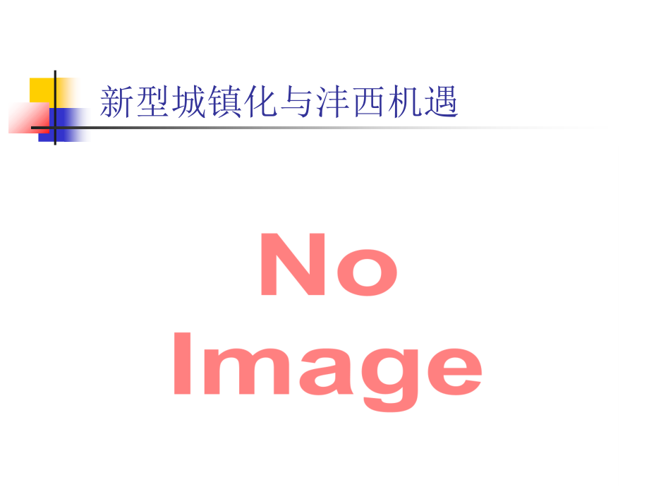 新型城镇化与沣西机遇.ppt_第2页