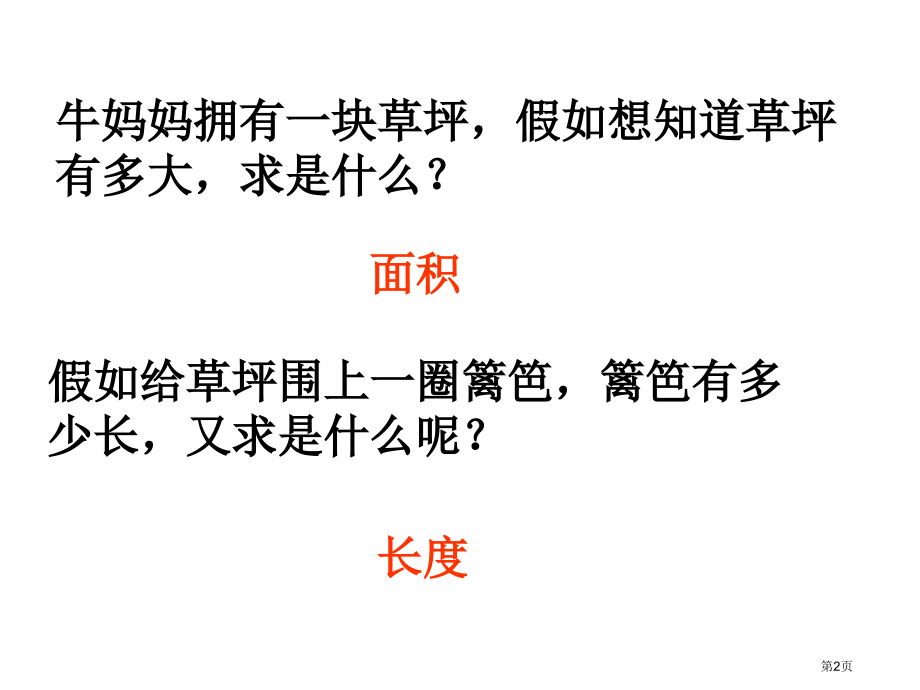 面积和面积单位练习课2市公开课一等奖省赛课微课金奖课件.pptx_第2页