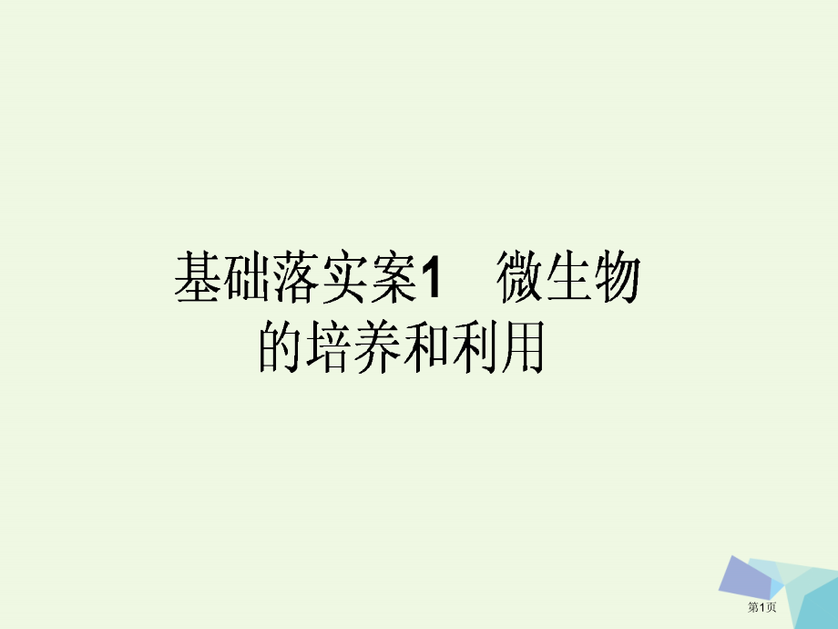 高考生物复习构想专题2微生物的培养和利用基础落实案1微生物的培养和利用全国公开课一等奖百校联赛示范课.pptx_第1页