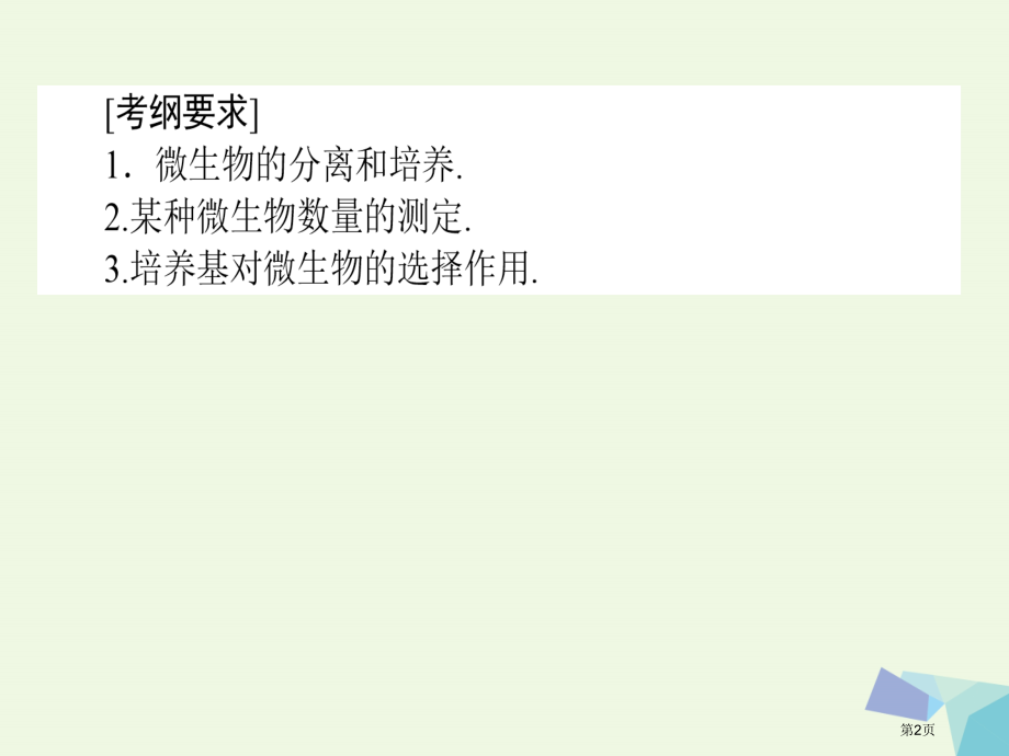 高考生物复习构想专题2微生物的培养和利用基础落实案1微生物的培养和利用全国公开课一等奖百校联赛示范课.pptx_第2页