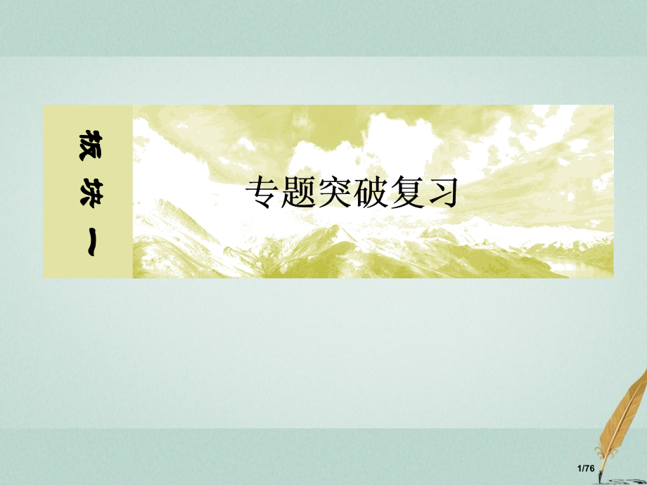 高考物理复习板块一专题六物理实验6-1力学实验市赛课公开课一等奖省名师优质课获奖课件.pptx_第1页