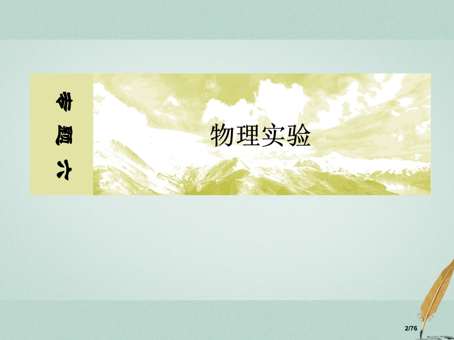 高考物理复习板块一专题六物理实验6-1力学实验市赛课公开课一等奖省名师优质课获奖课件.pptx_第2页