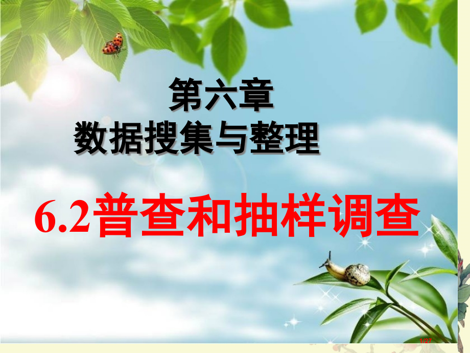 普查和抽样调查公开课.pptx_第1页