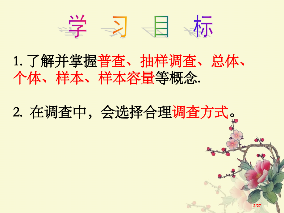 普查和抽样调查公开课.pptx_第2页