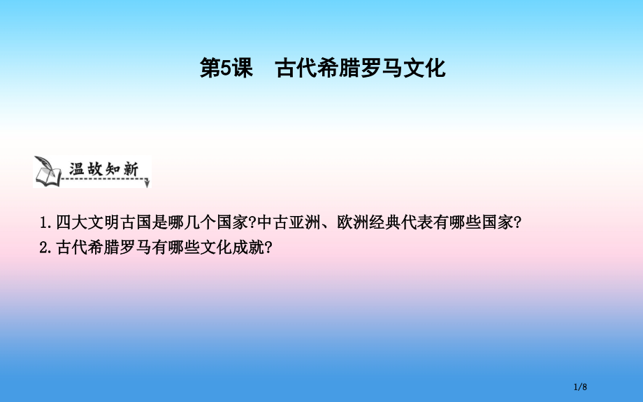 九年级历史上册第一单元古代世界第5课古代希腊罗马文化全国公开课一等奖百校联赛微课赛课特等奖课件.pptx_第1页