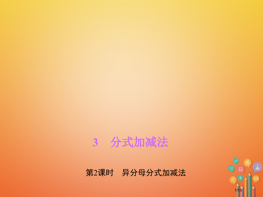 八年级数学下册第五章分式与分式方程3分式的加减法第二课时异分母的分式加减法作业全国公开课一等奖百校联.pptx_第1页