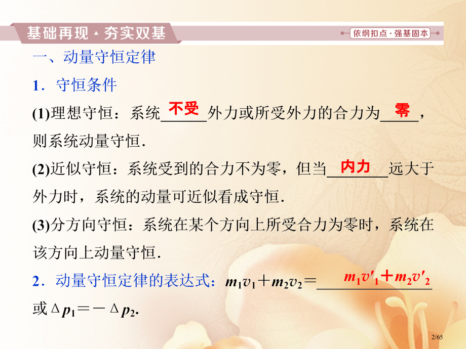 高考物理复习第六章碰撞与动量守恒第二节动量守恒定律碰撞爆炸反冲资料市赛课公开课一等奖省名师优质课获奖.pptx_第2页